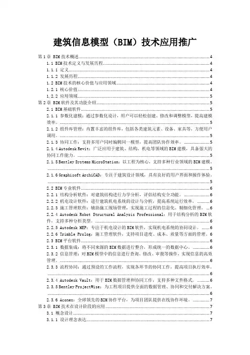 建筑信息模型(BIM)技术应用推广