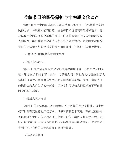 传统节日的民俗保护与非物质文化遗产