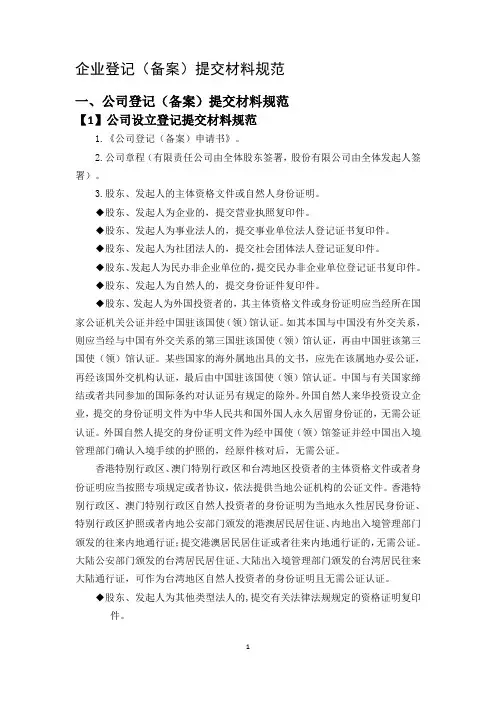 企业登记(备案)提交材料规范