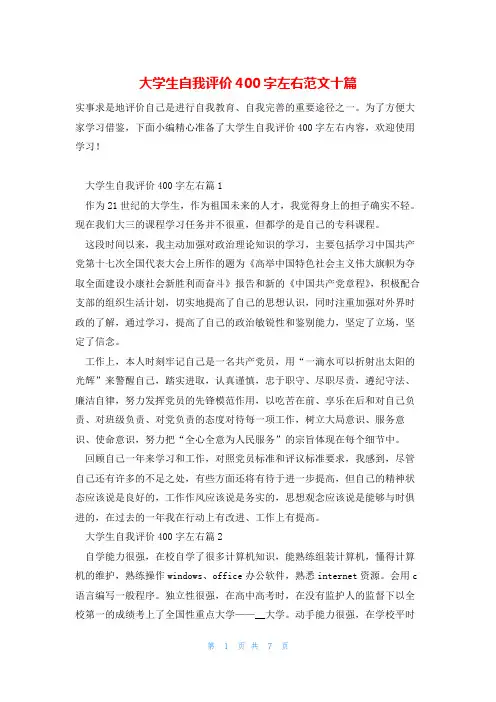 大学生自我评价400字左右范文十篇