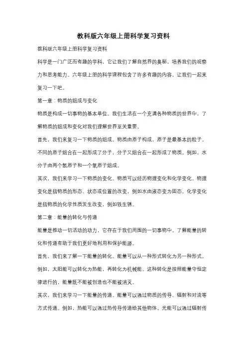 教科版六年级上册科学复习资料