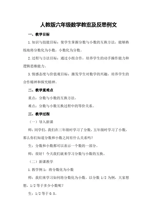 人教版六年级数学教案及反思例文