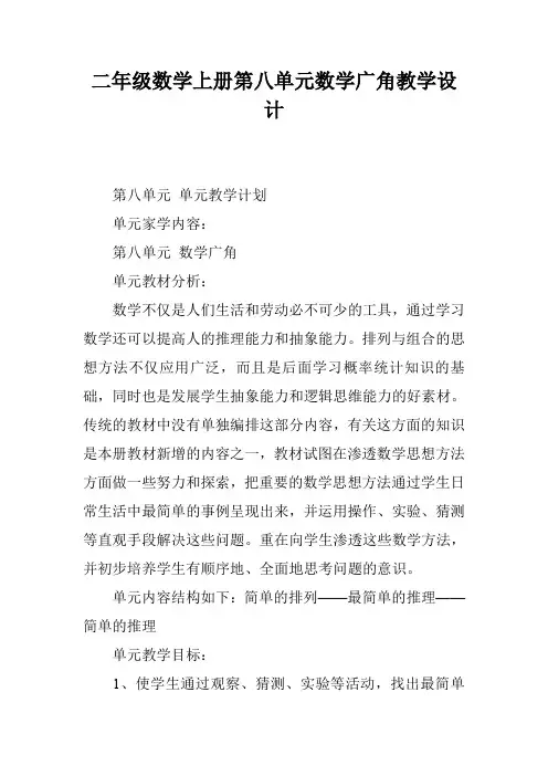 二年级数学上册第八单元数学广角教学设计