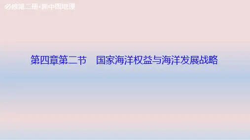 2020-2021学年高中地理新中图版必修第二册：第四章 第二节 国家海洋权益与海洋发展战略  课件