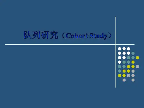队列研究