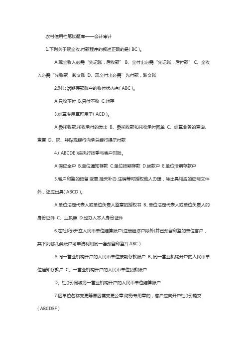 农村信用社笔试题库会计审计
