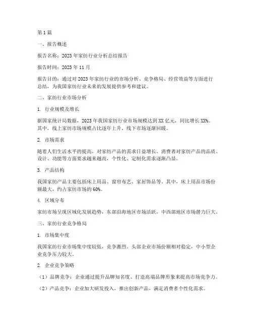 家纺分析总结报告模板范文(3篇)