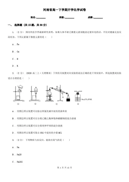 河南省高一下学期开学化学试卷