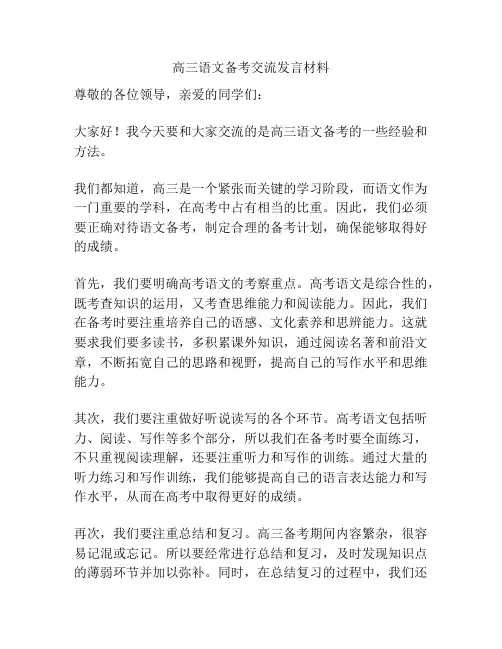 高三语文备考交流发言材料