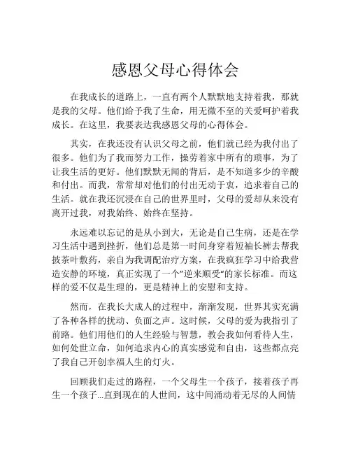 感恩父母心得体会(精选10篇)