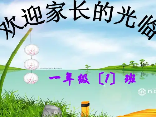 一年级期中家长会ppt课件