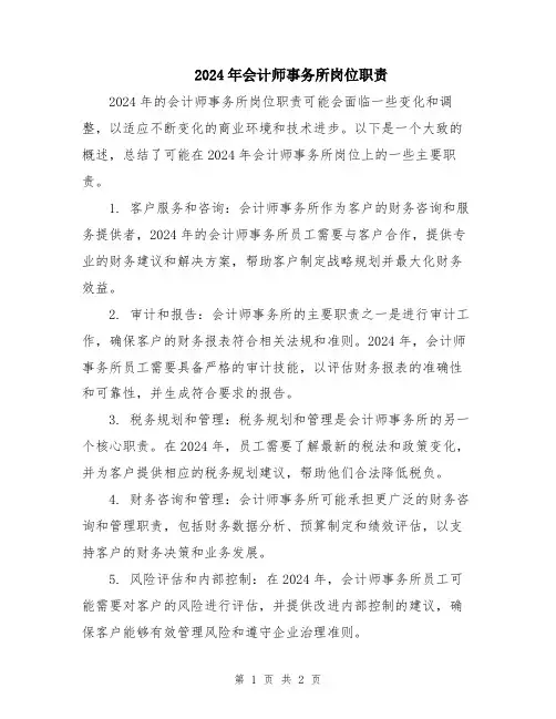2024年会计师事务所岗位职责