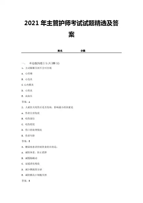 2021年主管护师考试试题精选及答案 (11)