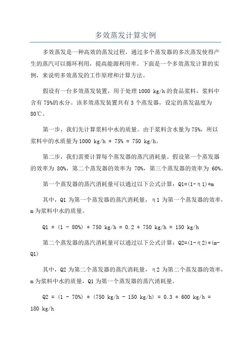 多效蒸发计算实例