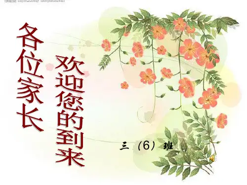 小学三年级家长会PPT课件1(1)(2020年整理).ppt