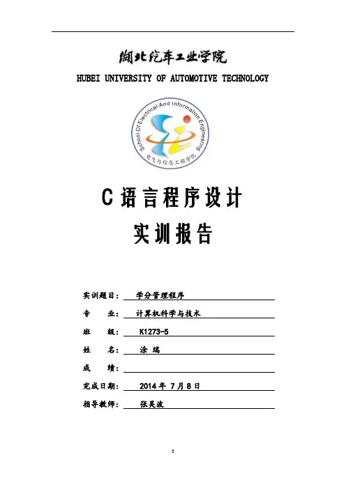 C语言实训报告  学分管理系统解析