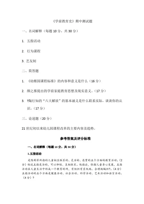 《学前教育史》期中测试题及答案