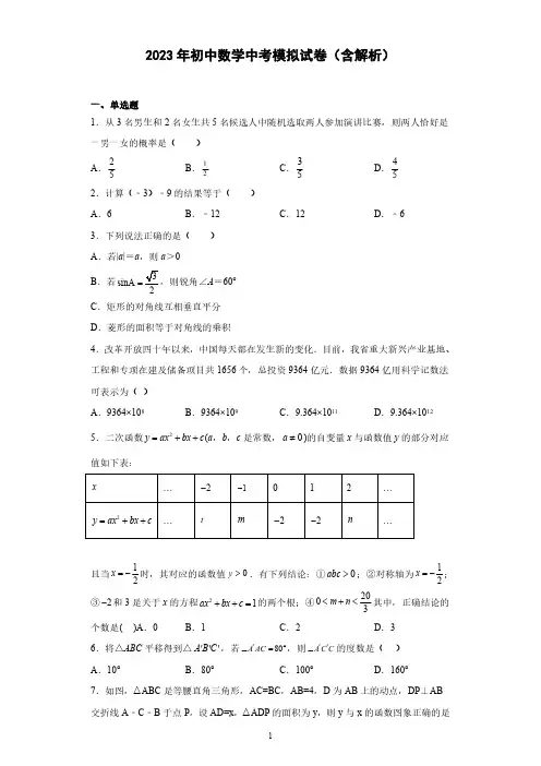 2023年初中数学中考模拟试卷(含解析)