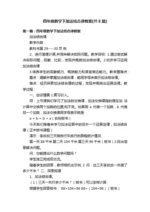 四年级数学下加法结合律教案[共5篇]