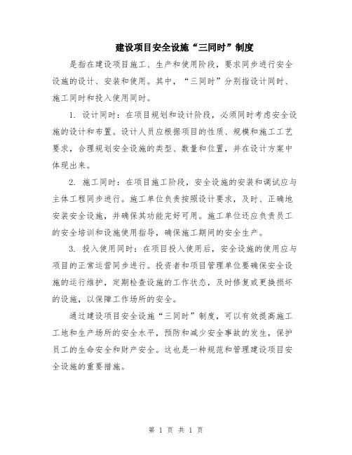 建设项目安全设施“三同时”制度 3