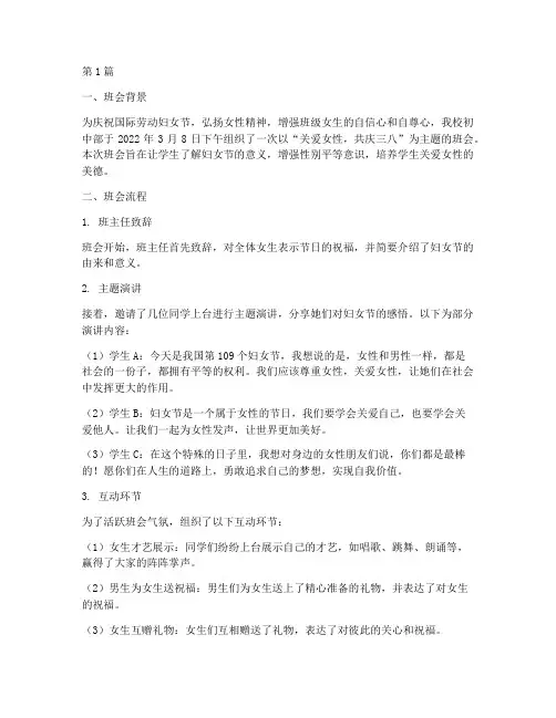 初中庆三八主题班会记录(3篇)