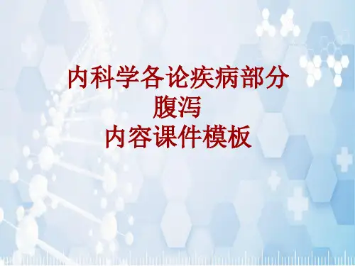 内科学_各论_疾病：腹泻_课件模板
