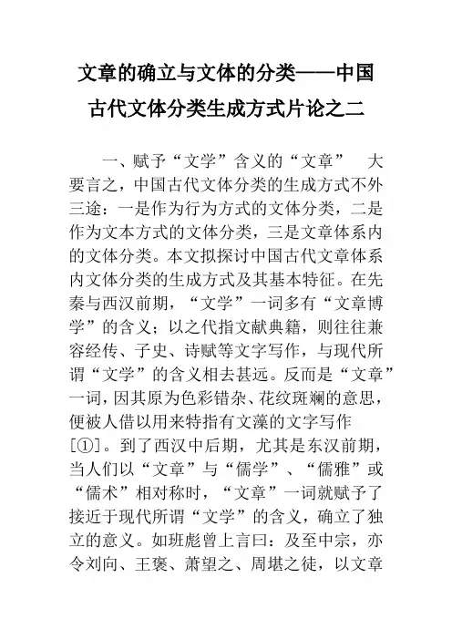 文章的确立与文体的分类——中国古代文体分类生成方式片论之二