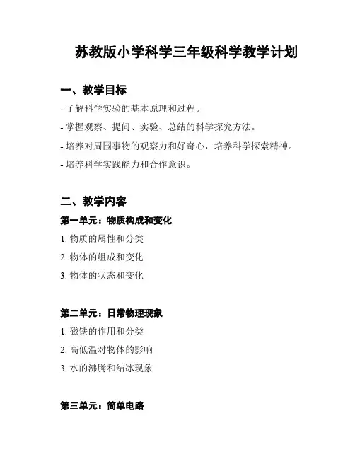 苏教版小学科学三年级科学教学计划