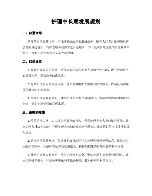 护理中长期发展规划