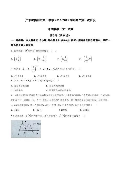 精品：【全国百强校word】广东省揭阳市第一中学2016-2017学年高二下学期第一次阶段考试文数试题(原卷版)