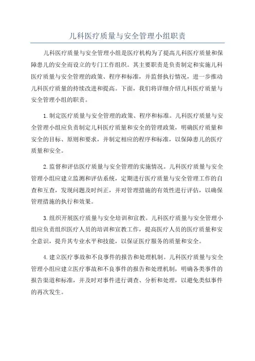 儿科医疗质量与安全管理小组职责