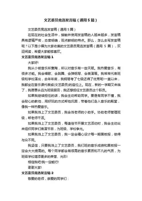 文艺委员竞选发言稿（通用5篇）