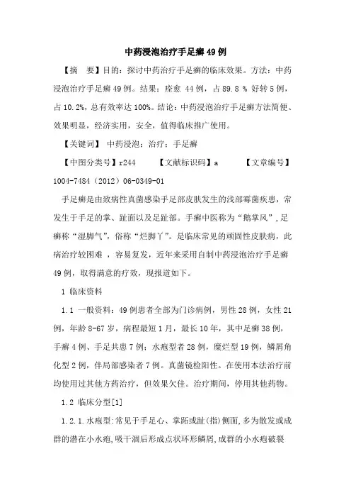 中药浸泡治疗手足癣49例论文