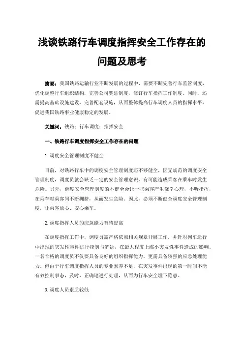 浅谈铁路行车调度指挥安全工作存在的问题及思考