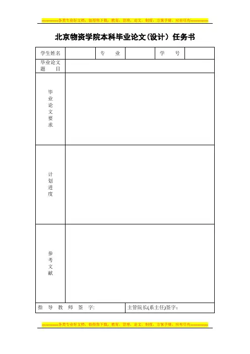 北京物资学院本科毕业论文(设计)任务书【呕心沥血整理版】