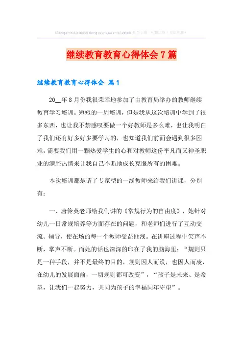 继续教育教育心得体会7篇