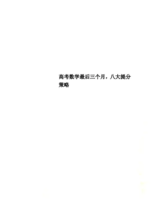 高考数学最后三个月,八大提分策略