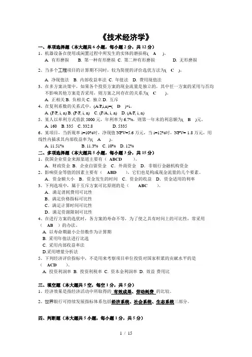 技术经济学试题和复习资料汇总