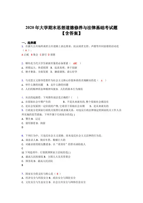 精选最新版2020年大学期末思想道德修养与法律基础考核题库(含答案)