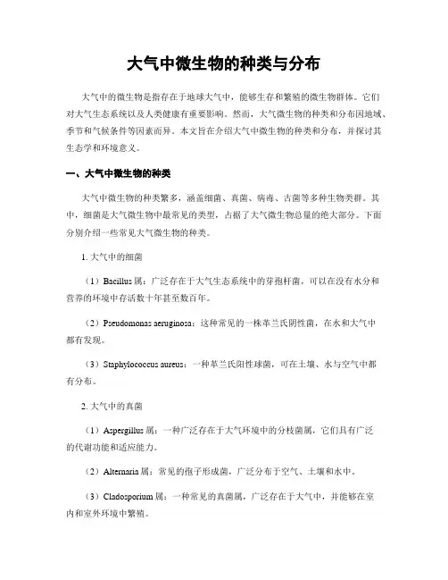 大气中微生物的种类与分布