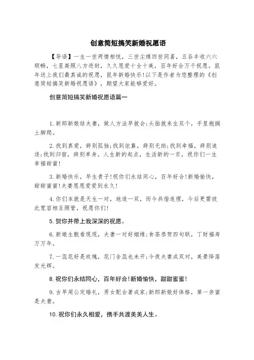 创意简短搞笑新婚祝福语