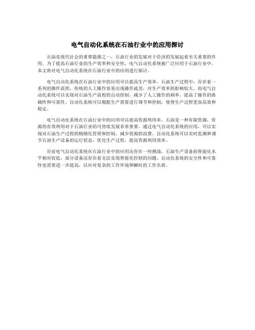 电气自动化系统在石油行业中的应用探讨