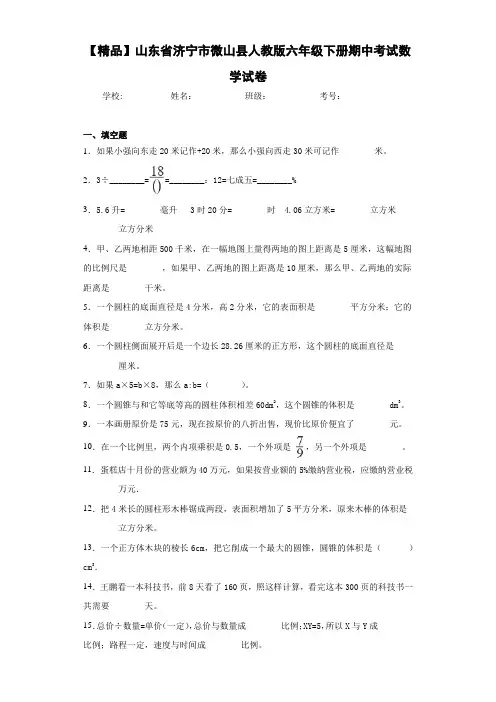 小学山东省济宁市微山县人教版六年级下册期中考试数学试卷(含答案解析)