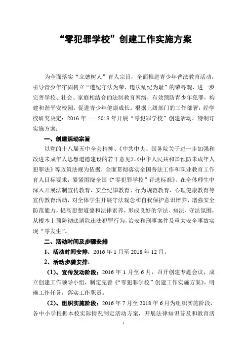 “零犯罪学校”创建工作实施方案