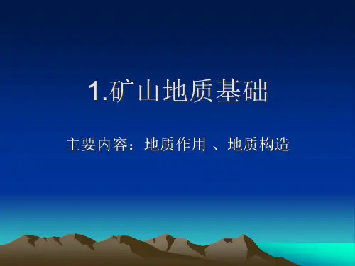 1矿山地质基础.pptx