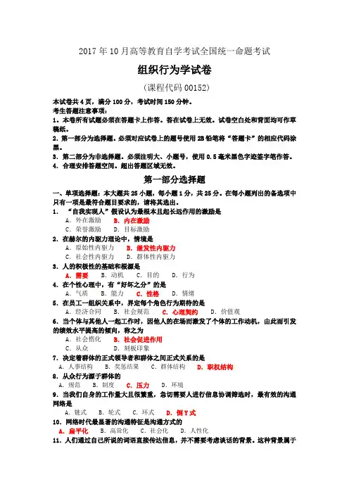 2017年10月自考00152组织行为学试卷及答案解释