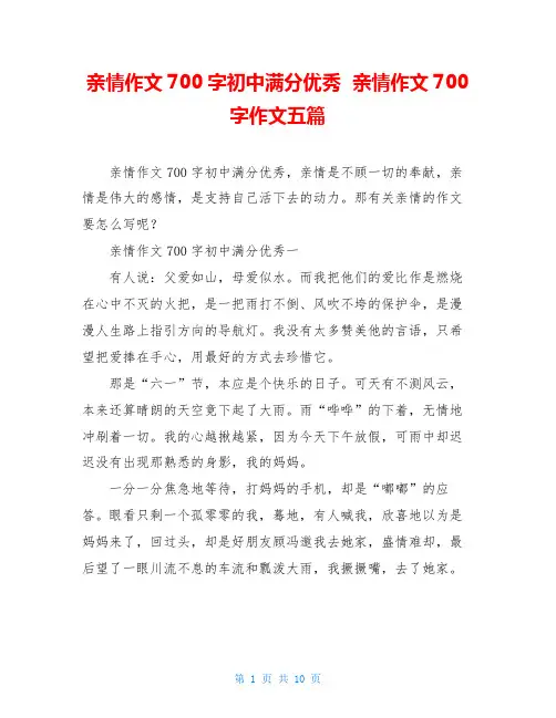亲情作文700字初中满分优秀  亲情作文700字作文五篇