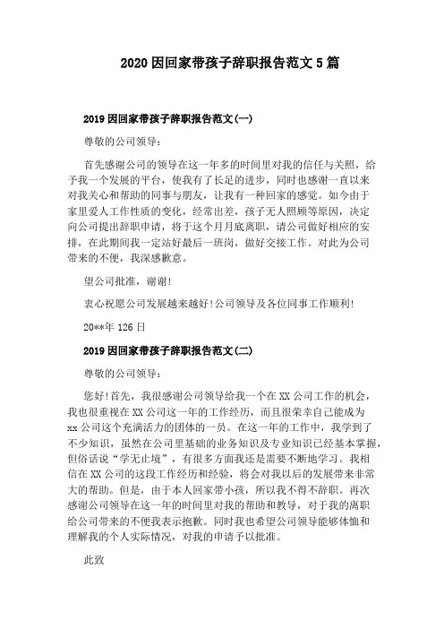2020因回家带孩子辞职报告范文5篇