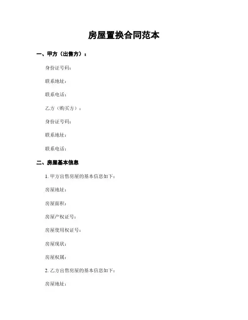 房屋置换合同范本