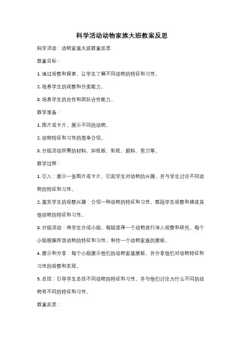 科学活动动物家族大班教案反思